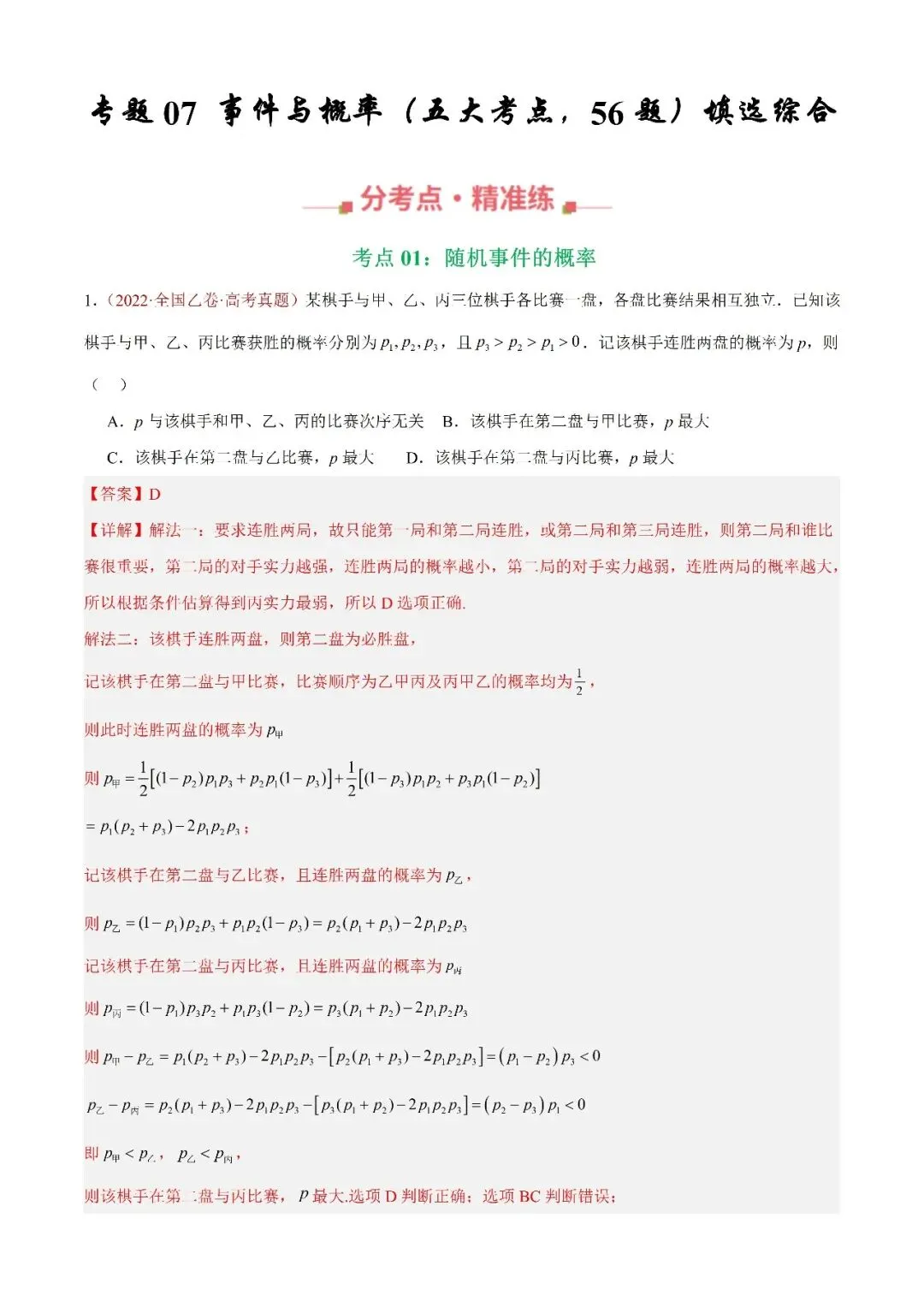 数学高考真题—专题07 事件与概率 第1张