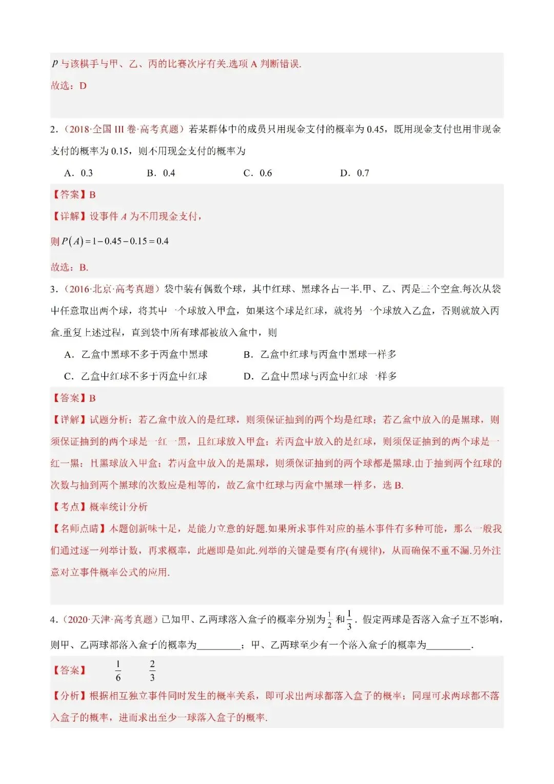 数学高考真题—专题07 事件与概率 第2张