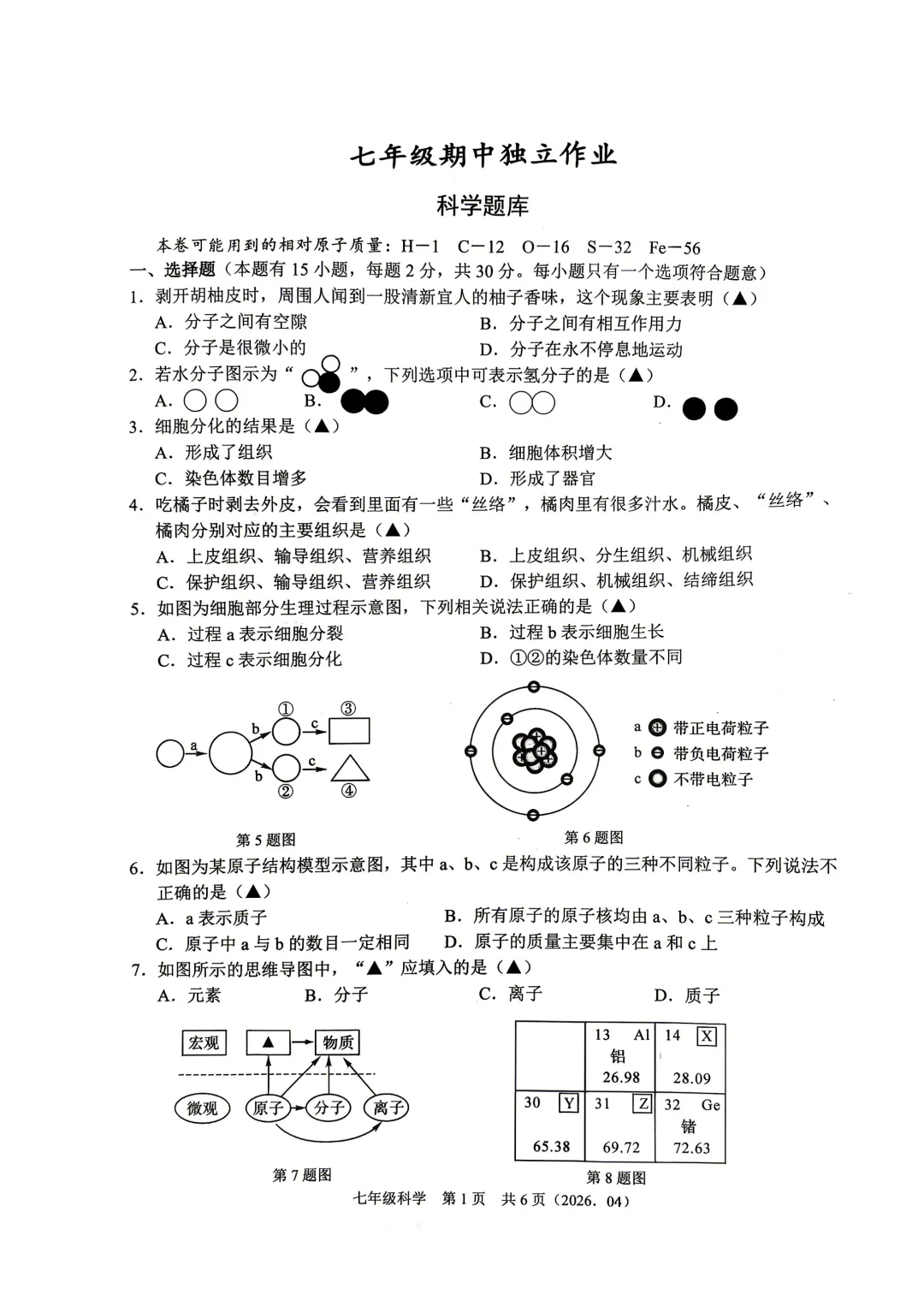 期中真题|浙江省杭州市余杭区临平区2025-2026学年七年级下期中考试卷(全科) 第6张