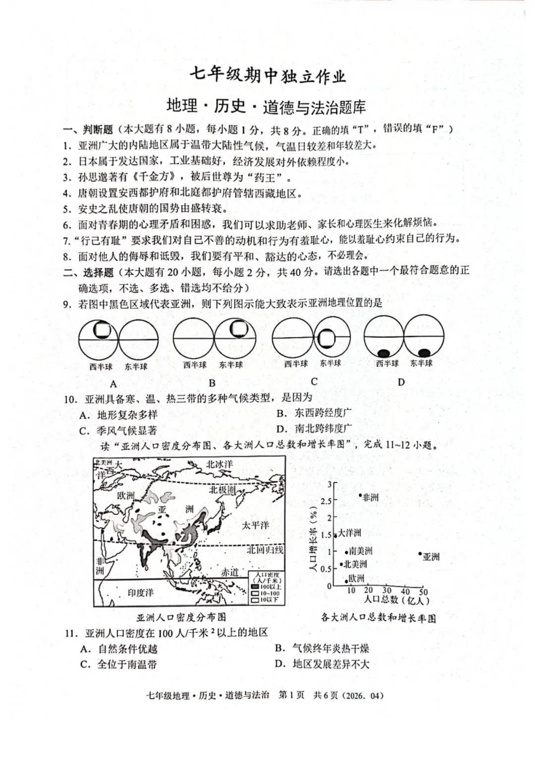 期中真题|浙江省杭州市余杭区临平区2025-2026学年七年级下期中考试卷(全科) 第8张