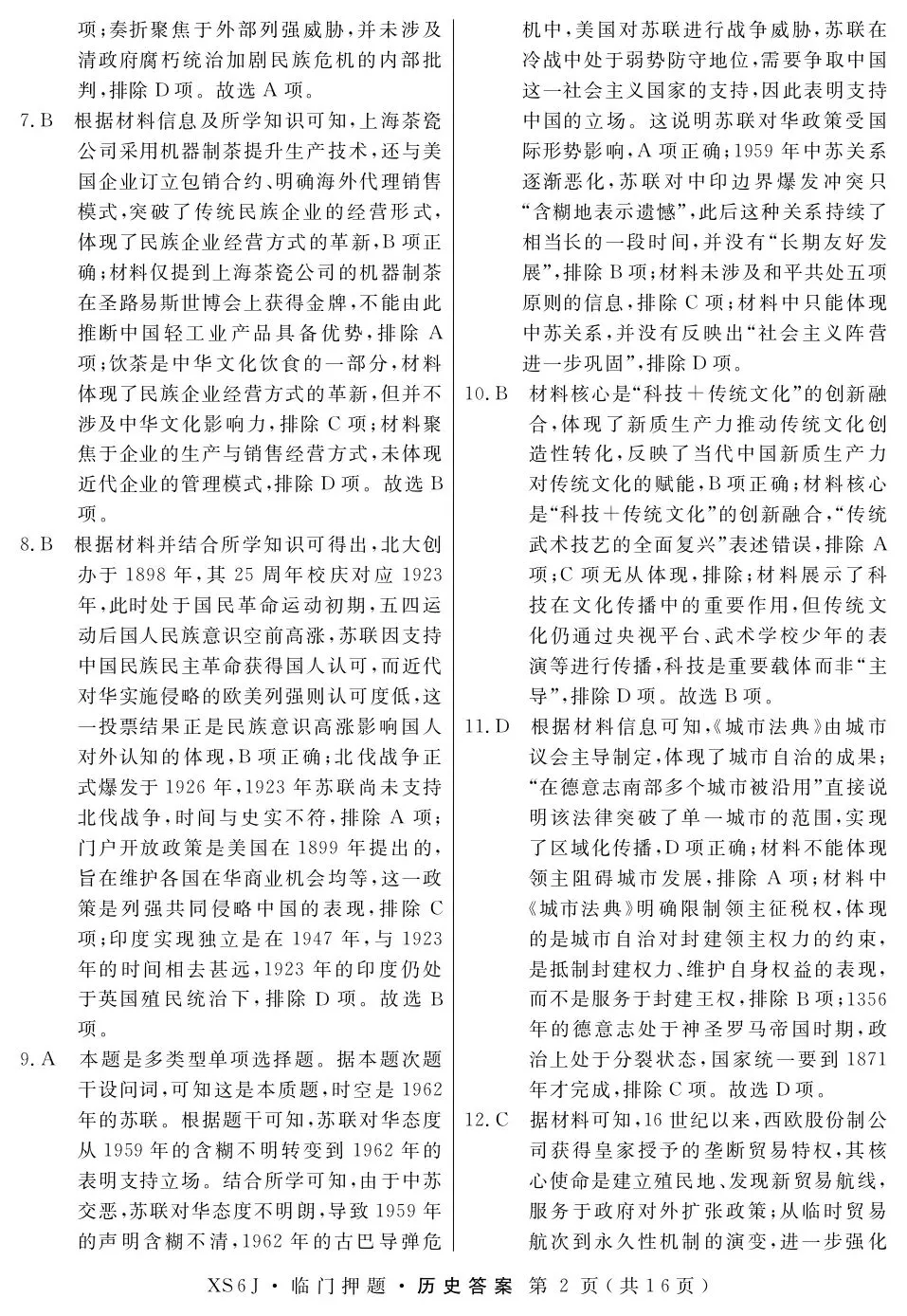 押题模考 | 高考地理+化学+历史试卷实战演练【含答案】 第16张