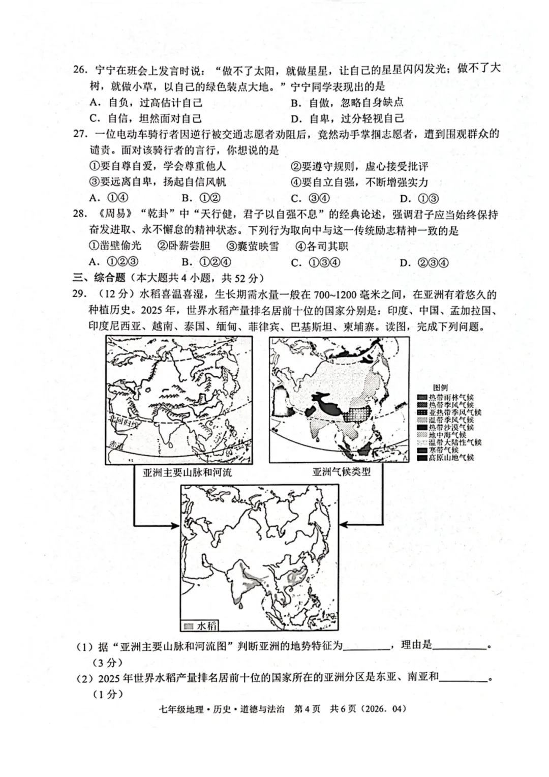 期中真题|浙江省杭州市余杭区临平区2025-2026学年七年级下期中考试卷(全科) 第11张