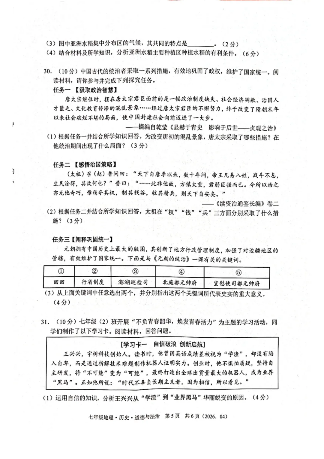 期中真题|浙江省杭州市余杭区临平区2025-2026学年七年级下期中考试卷(全科) 第12张