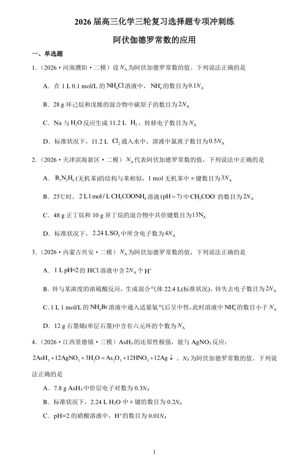 【试卷速递】2026届高三化学三轮复习选择题专项冲刺练 阿伏伽德罗常数的应用(附解析可下载) 第1张