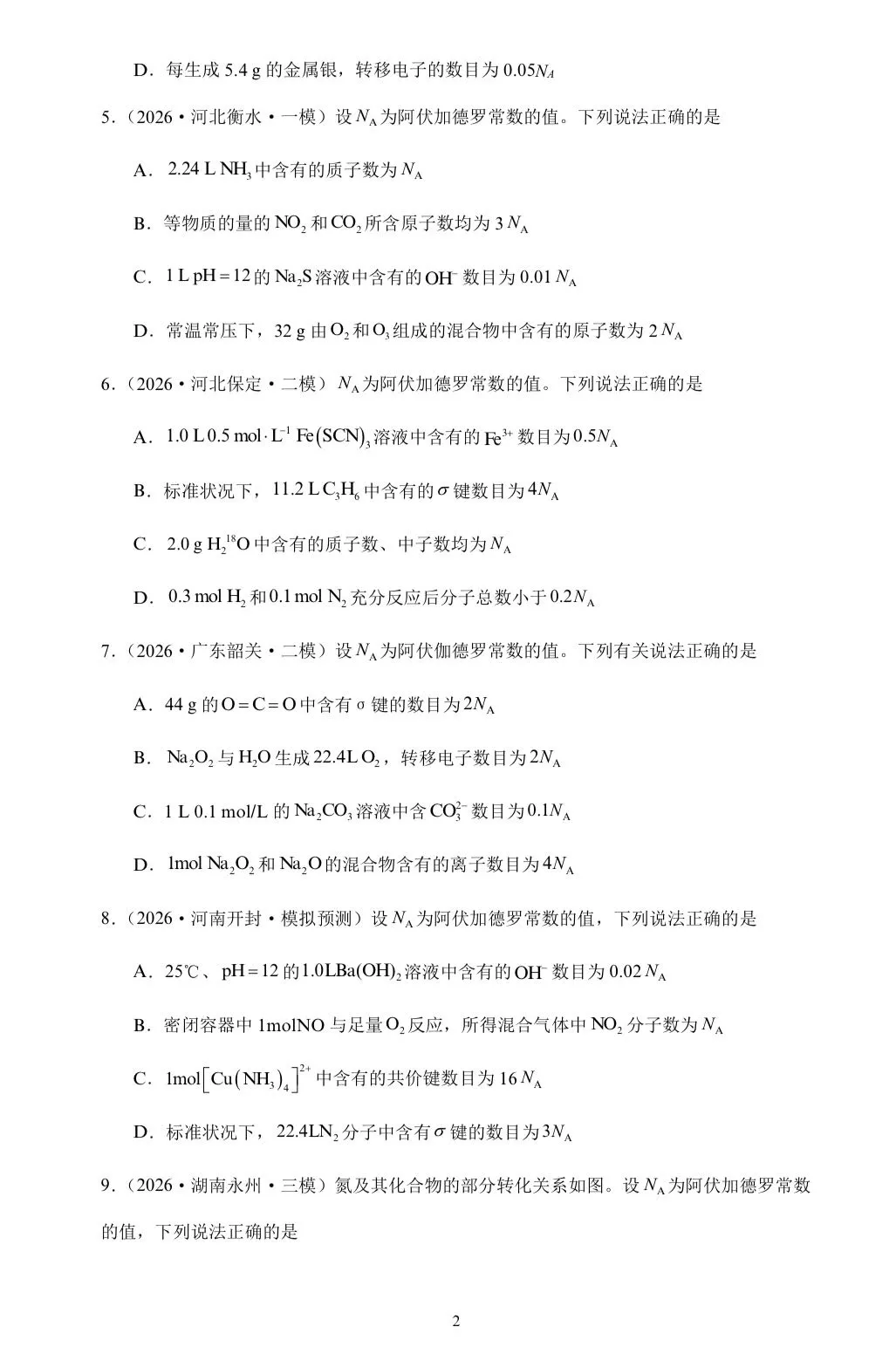 【试卷速递】2026届高三化学三轮复习选择题专项冲刺练 阿伏伽德罗常数的应用(附解析可下载) 第2张