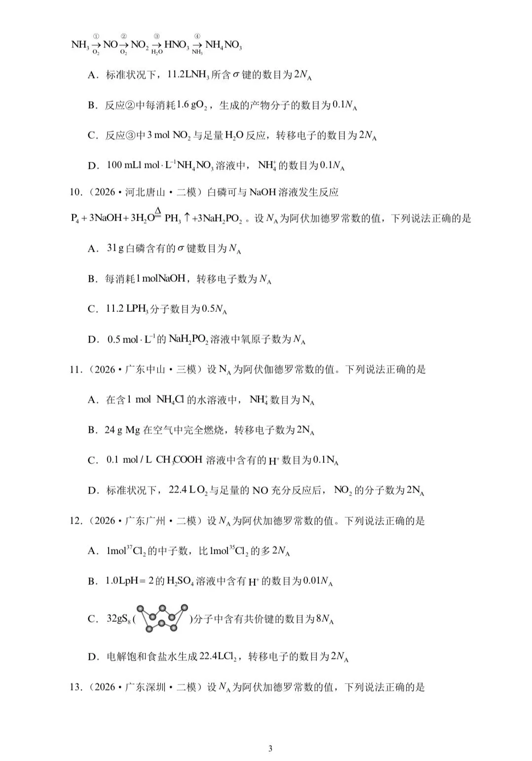 【试卷速递】2026届高三化学三轮复习选择题专项冲刺练 阿伏伽德罗常数的应用(附解析可下载) 第3张
