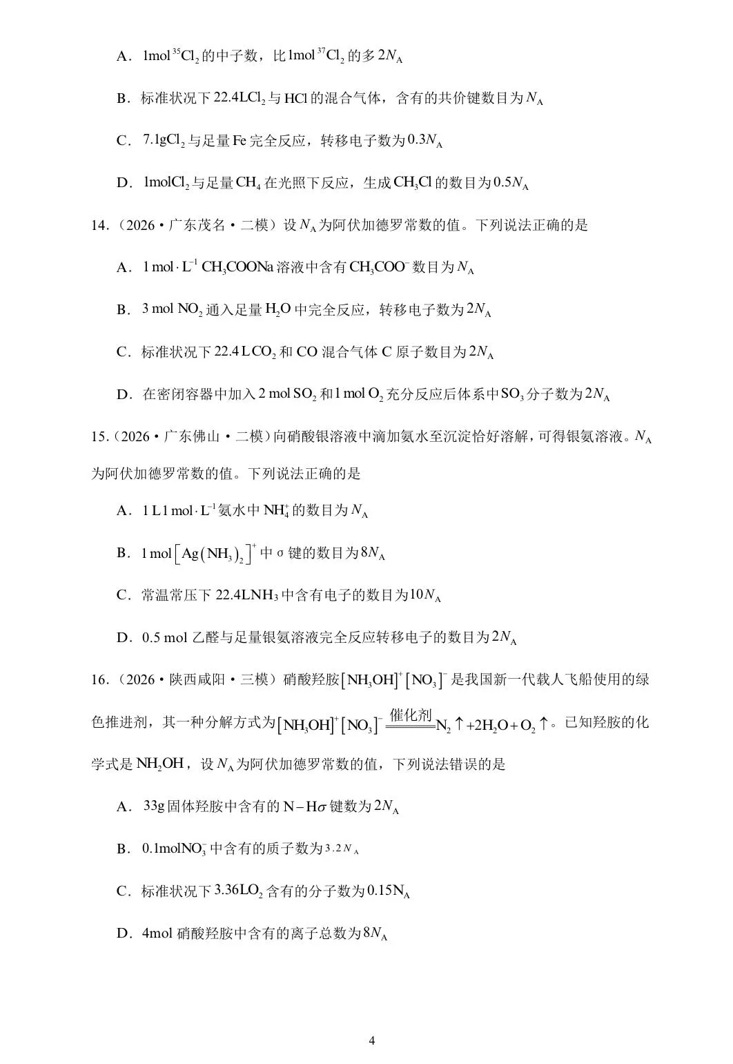 【试卷速递】2026届高三化学三轮复习选择题专项冲刺练 阿伏伽德罗常数的应用(附解析可下载) 第4张