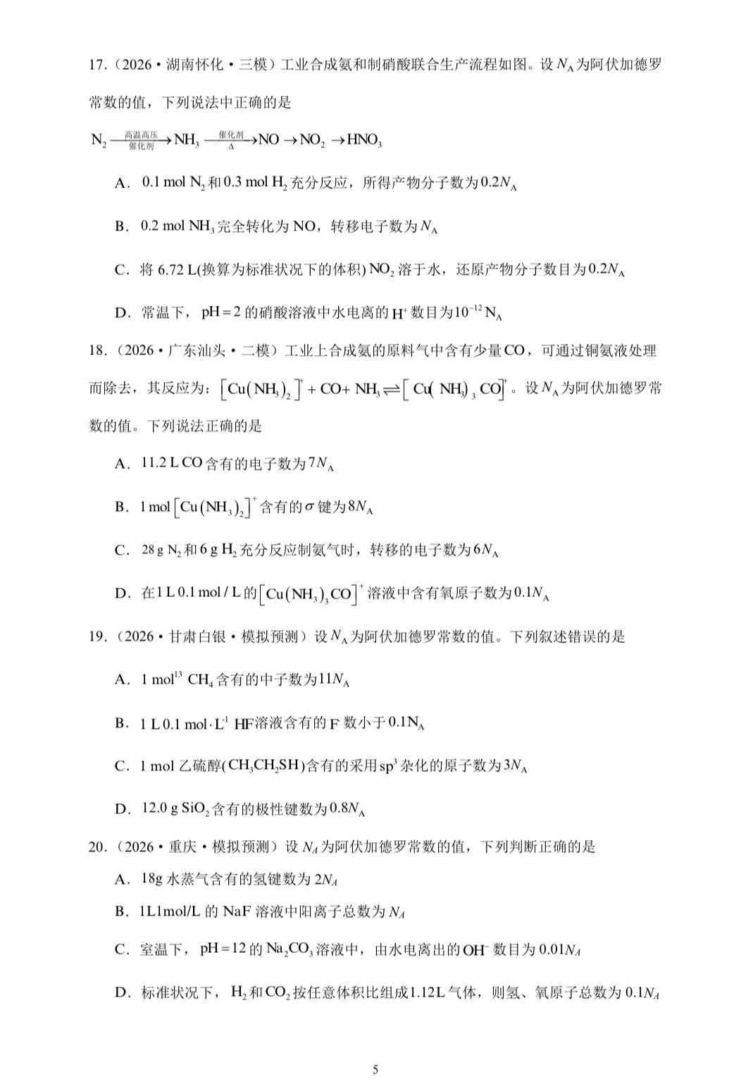 【试卷速递】2026届高三化学三轮复习选择题专项冲刺练 阿伏伽德罗常数的应用(附解析可下载) 第5张