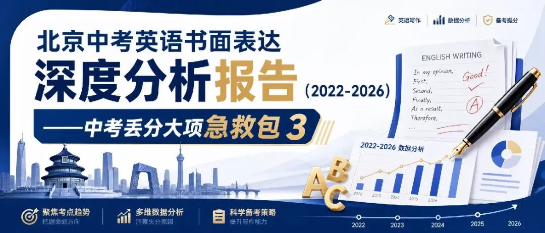 北京中考英语书面表达深度分析报告——中考丢分大项急救包3 第1张