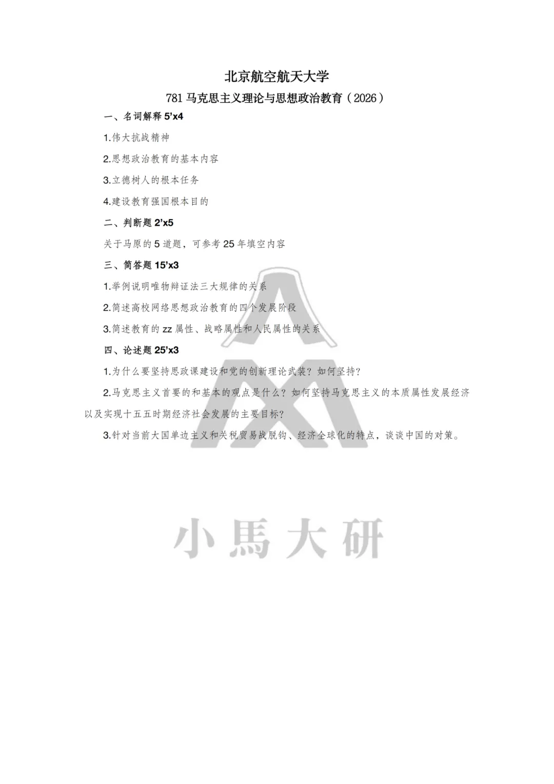 真题择校|北京航空航天大学27马理论考研分析:内含真题/参考书目/命题特点/择校建议 第14张