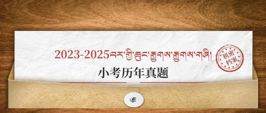 2026年小考考前冲刺卷3(试卷+答题卡+答案) 2026ལོའི་བོད་སྐད་ཡིག་ཆུང་རྒྱུགས་རྒྱུགས་དཔེ།3 第13张