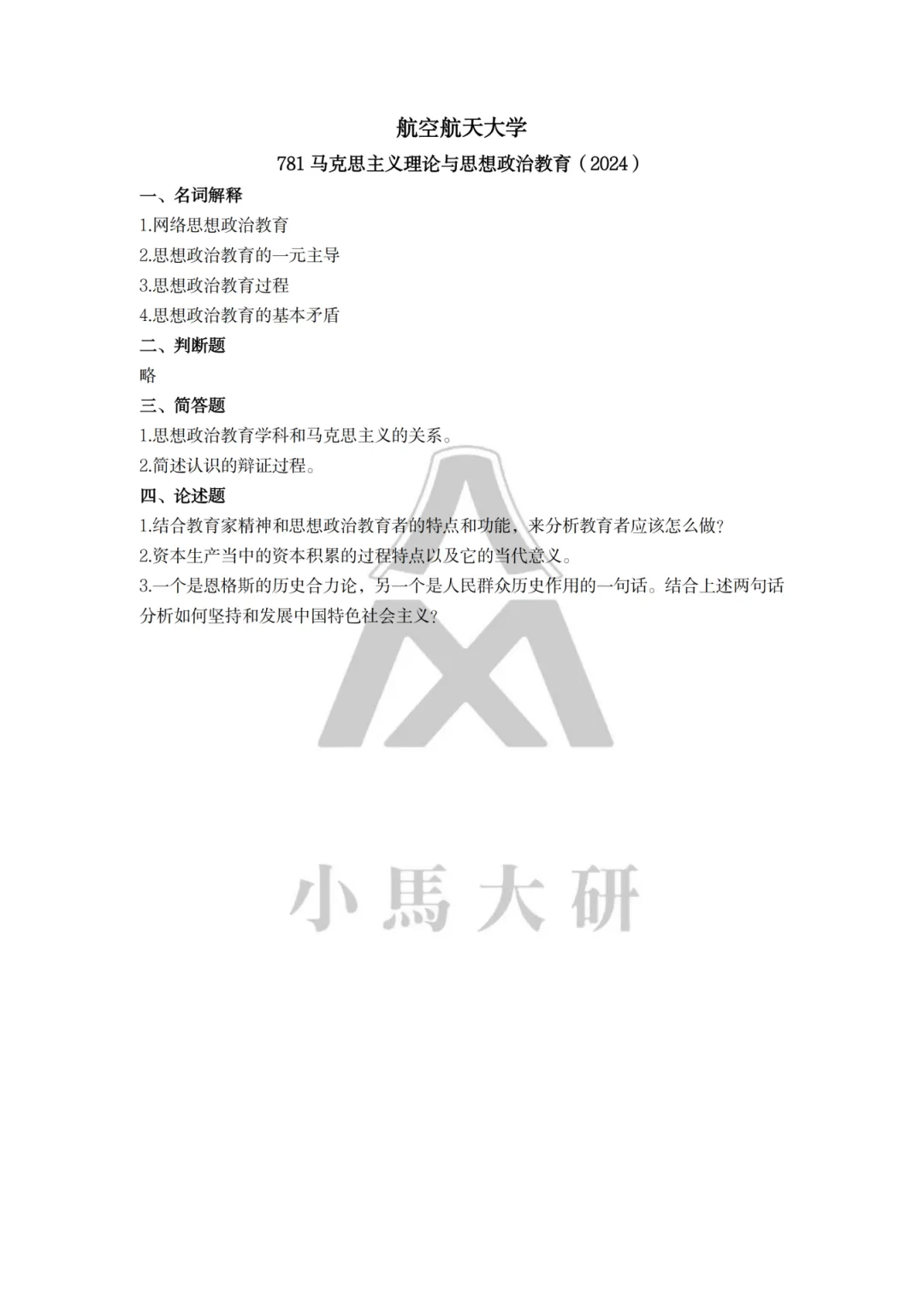 真题择校|北京航空航天大学27马理论考研分析:内含真题/参考书目/命题特点/择校建议 第18张