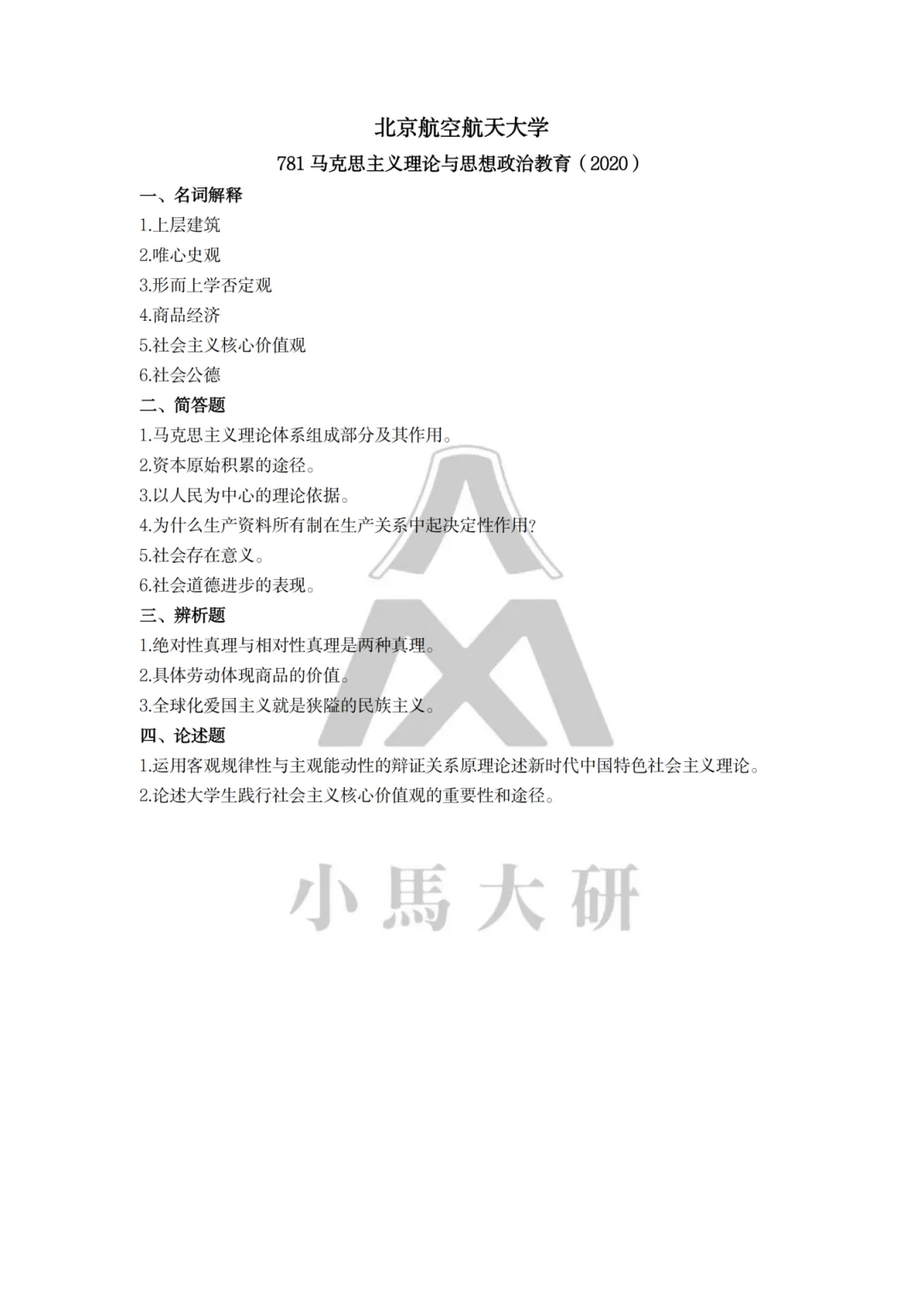 真题择校|北京航空航天大学27马理论考研分析:内含真题/参考书目/命题特点/择校建议 第26张