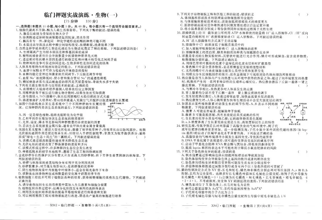 押题模考 | 高考数学+生物+物理试卷实战演练【含答案】 第7张