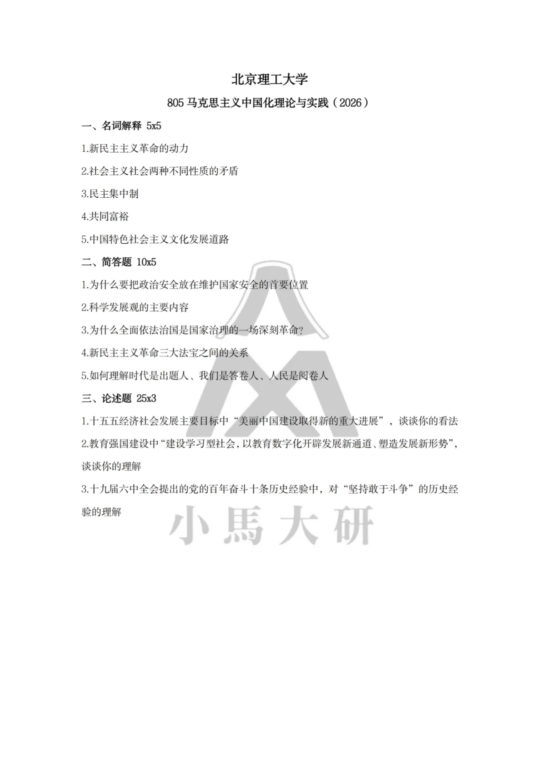 真题择校|北京理工大学27马理论考研分析:内含真题/参考书目/命题特点/择校建议 第17张
