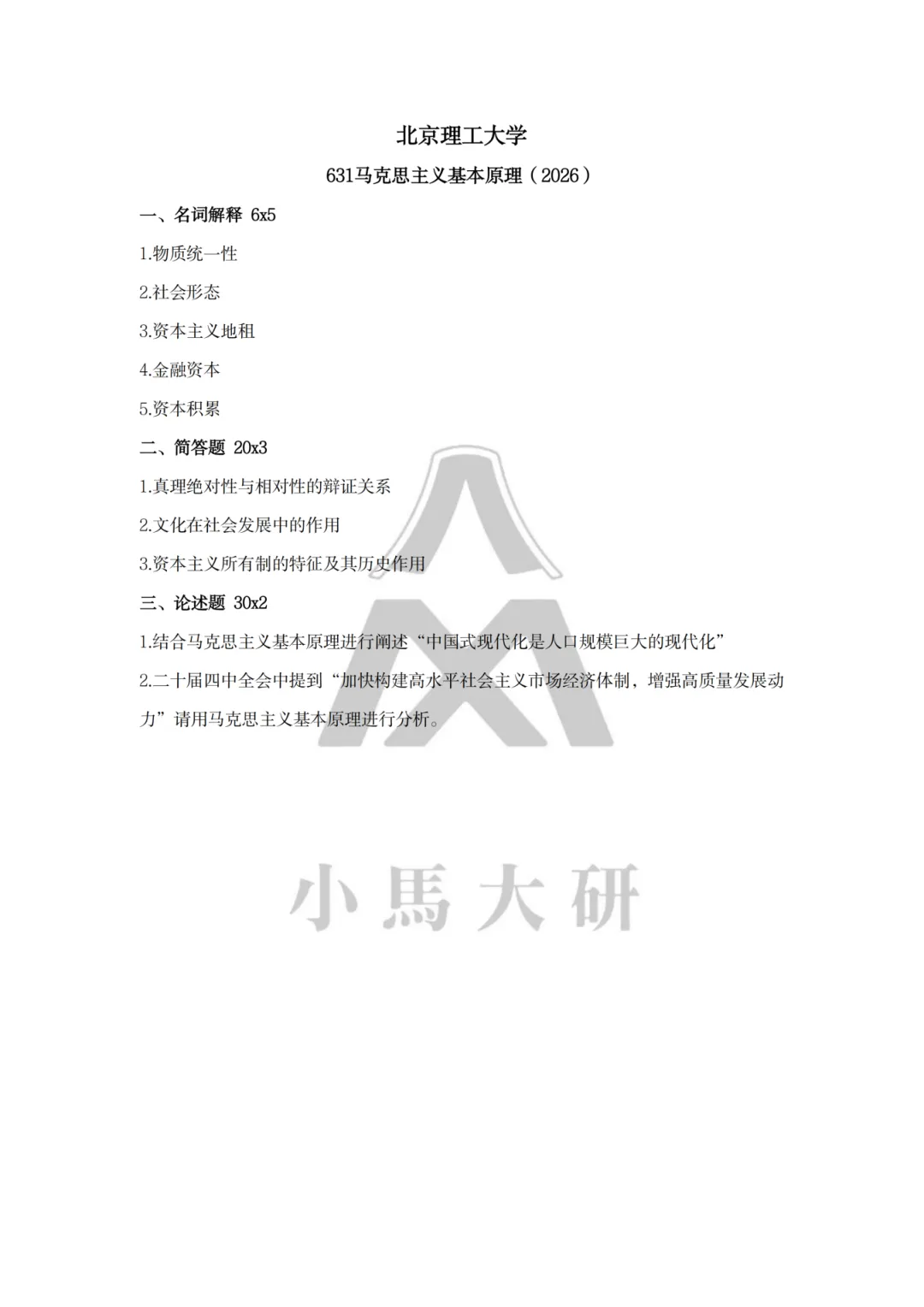 真题择校|北京理工大学27马理论考研分析:内含真题/参考书目/命题特点/择校建议 第18张