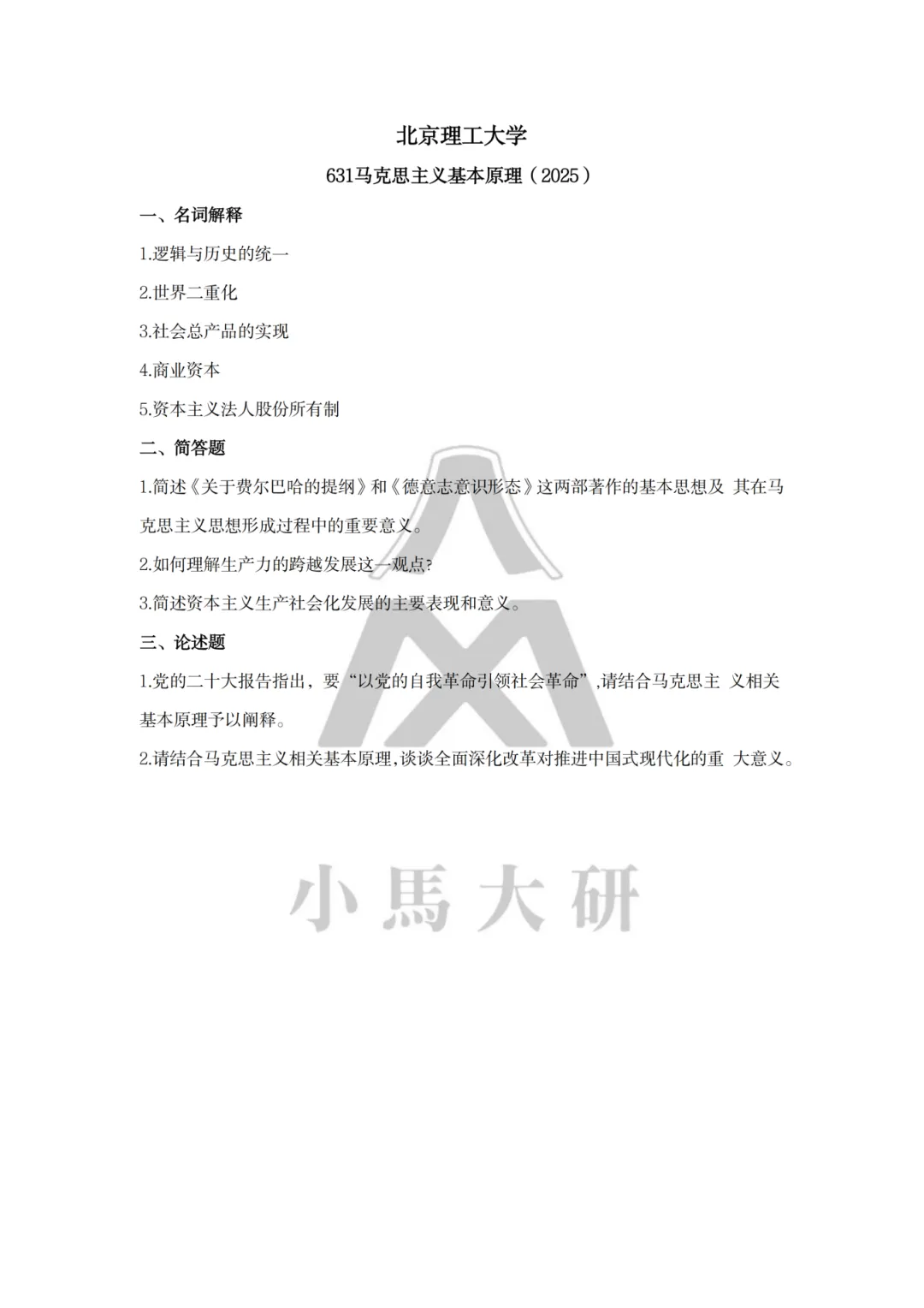 真题择校|北京理工大学27马理论考研分析:内含真题/参考书目/命题特点/择校建议 第20张