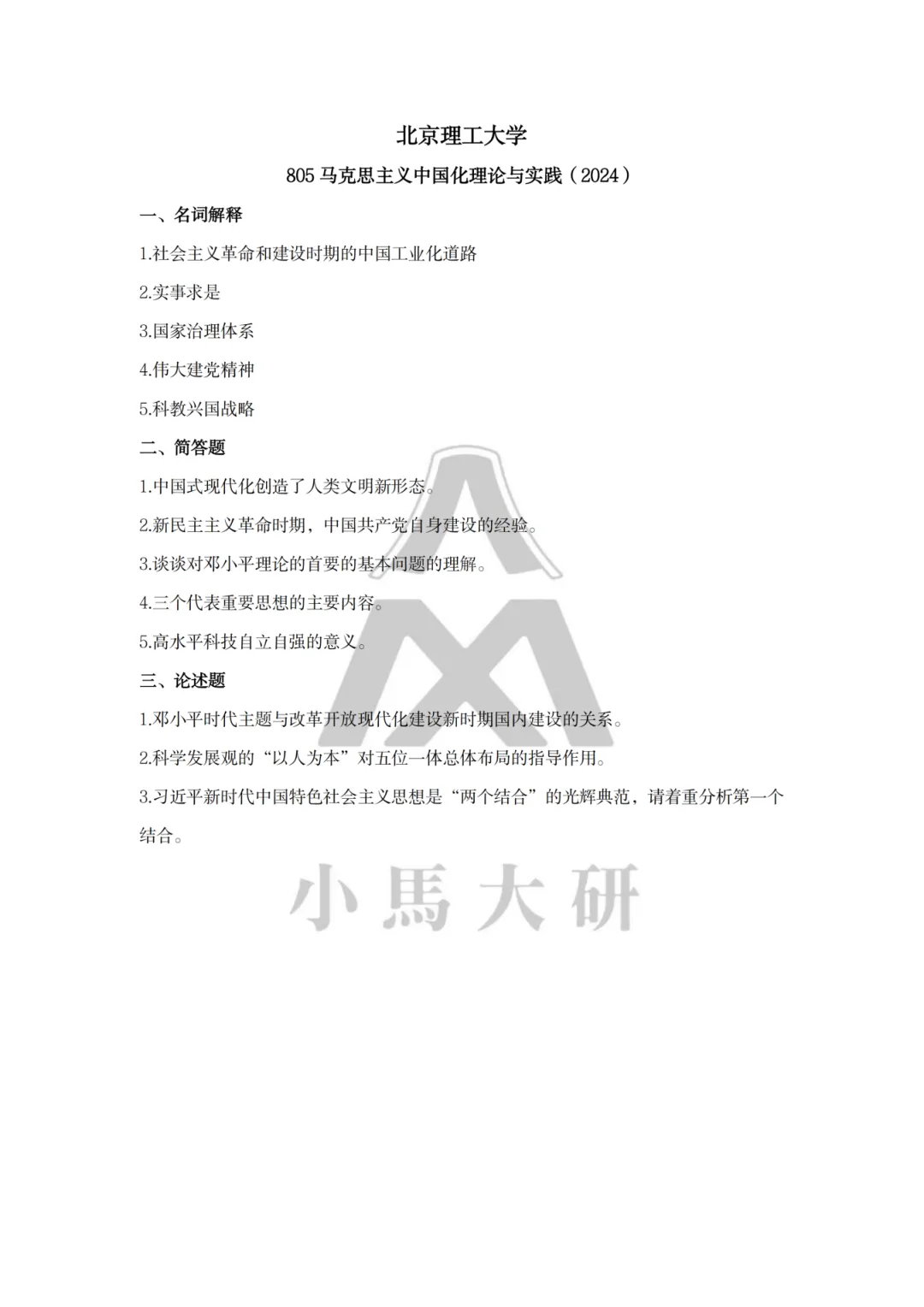真题择校|北京理工大学27马理论考研分析:内含真题/参考书目/命题特点/择校建议 第21张