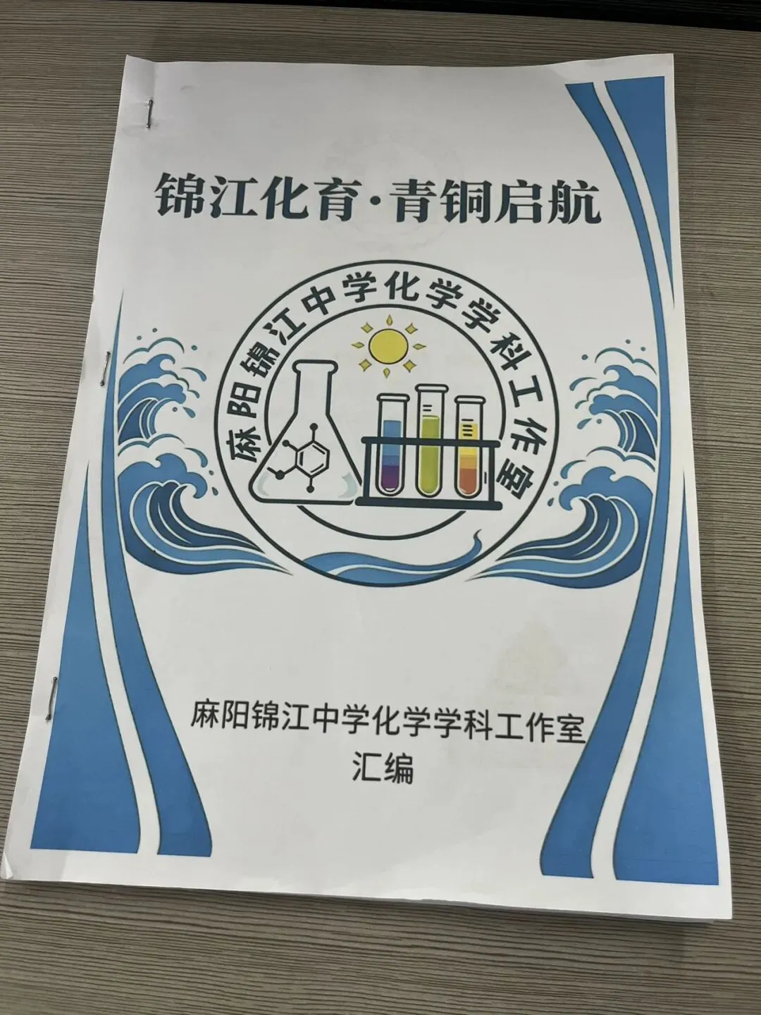 凝心聚力研真题 匠心编撰助中考 ——麻阳锦江中学化学学科工作室圆满完成校本习题集编纂工作 第3张