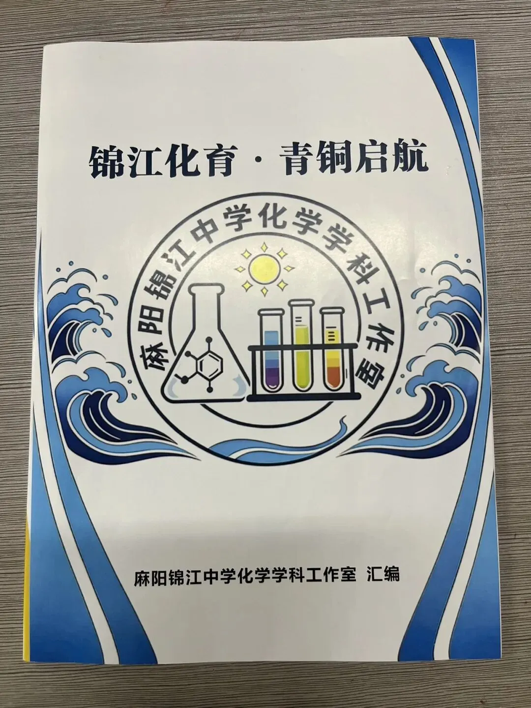 凝心聚力研真题 匠心编撰助中考 ——麻阳锦江中学化学学科工作室圆满完成校本习题集编纂工作 第4张