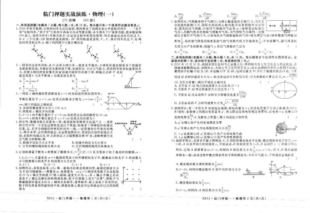 押题模考 | 高考数学+生物+物理试卷实战演练【含答案】 第15张