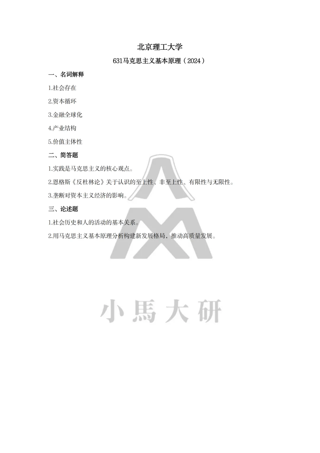 真题择校|北京理工大学27马理论考研分析:内含真题/参考书目/命题特点/择校建议 第22张