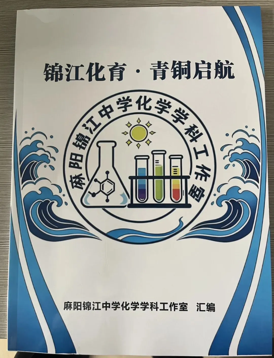 凝心聚力研真题 匠心编撰助中考 ——麻阳锦江中学化学学科工作室圆满完成校本习题集编纂工作 第8张