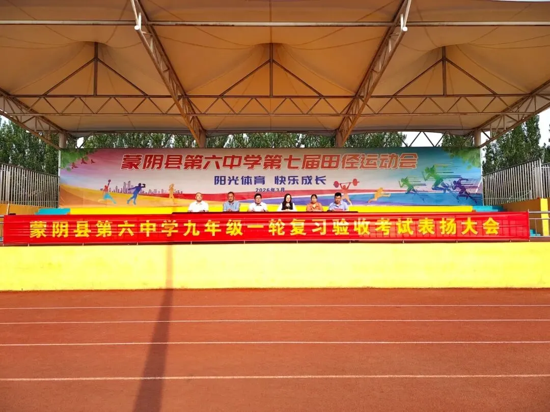 凝心聚力战中考 奋楫扬帆启新程——蒙阴六中九年级一轮复习验收考试表扬大会顺利举行 第3张