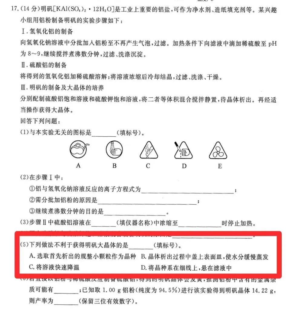 模拟考回归教材——明矾大晶体制备实验 第5张