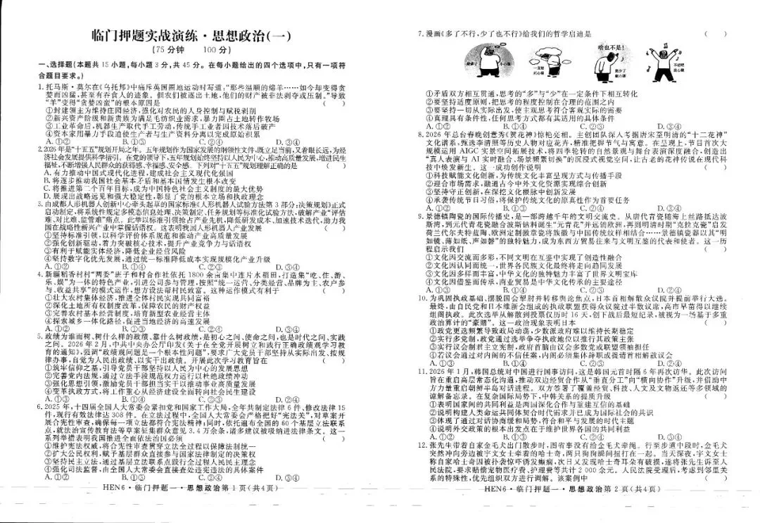 押题模考 | 高考政治+英语+语文试卷实战演练【含答案】 第1张