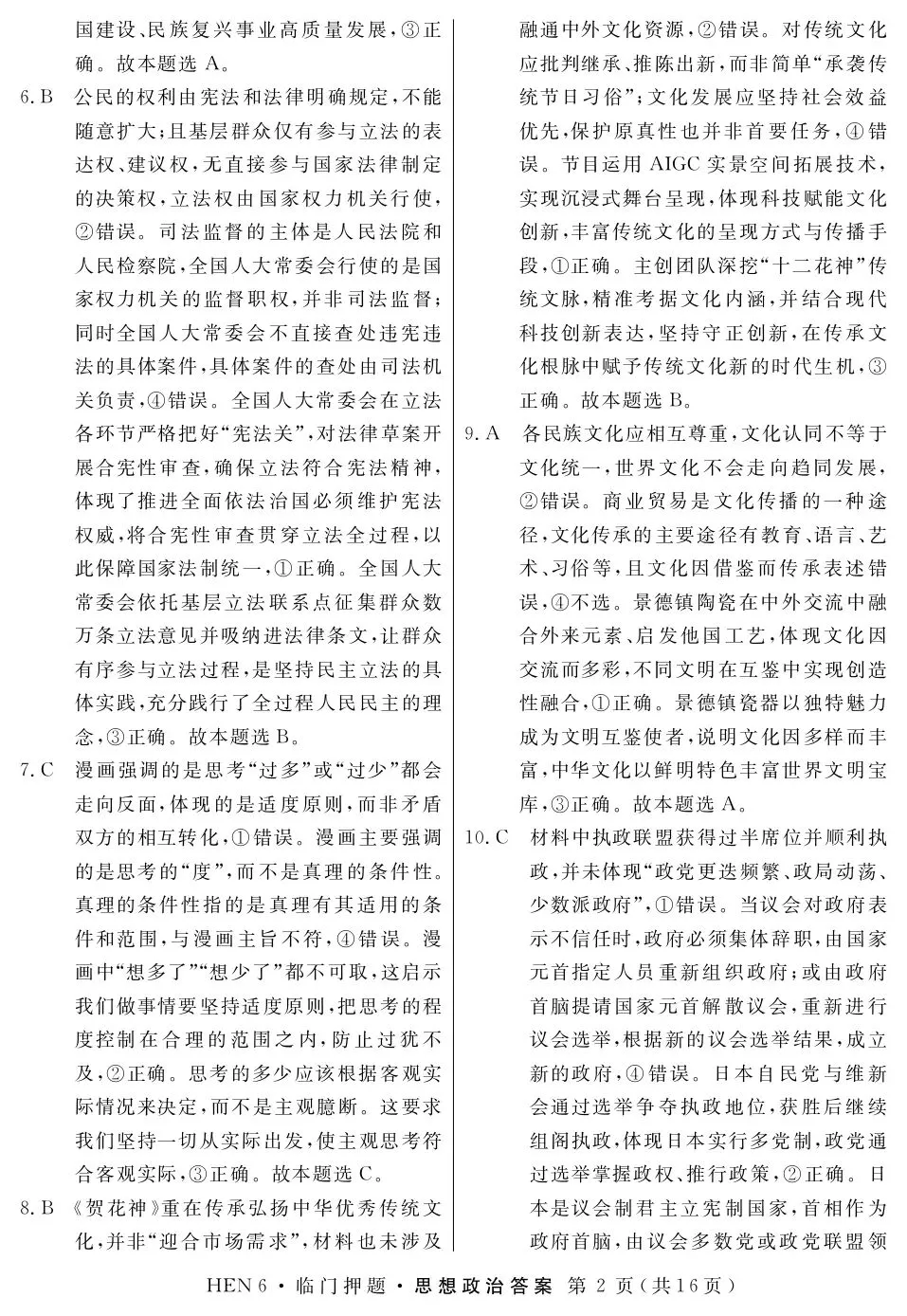 押题模考 | 高考政治+英语+语文试卷实战演练【含答案】 第4张