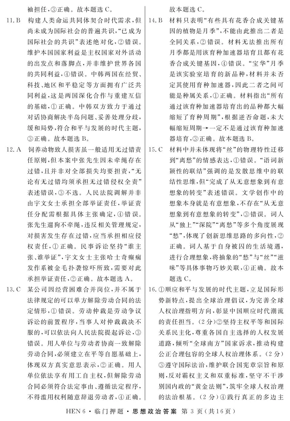 押题模考 | 高考政治+英语+语文试卷实战演练【含答案】 第5张