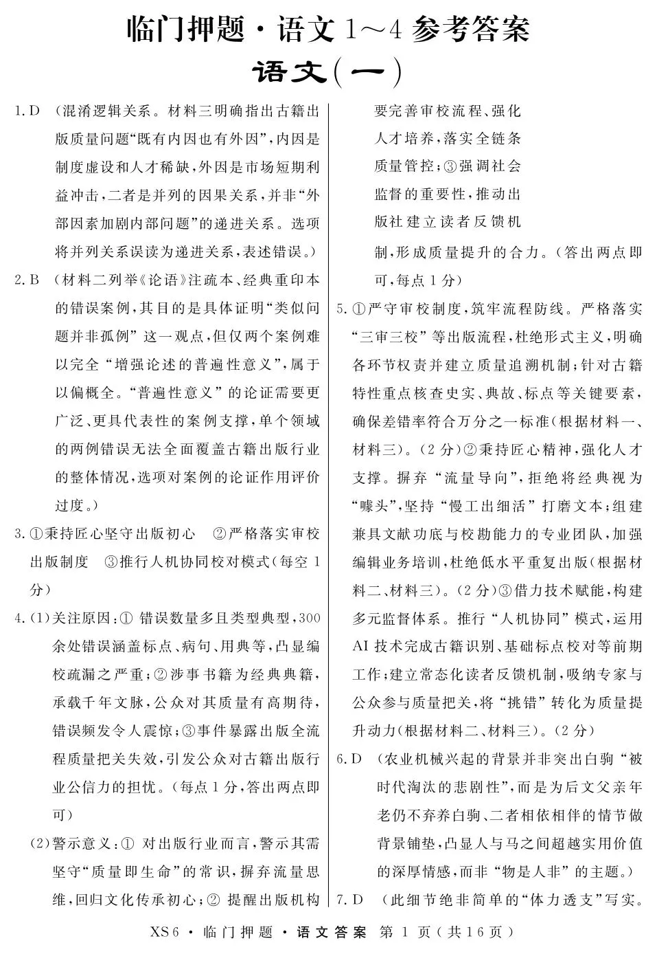 押题模考 | 高考政治+英语+语文试卷实战演练【含答案】 第23张