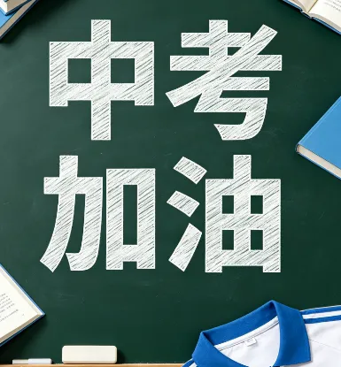 中考择校避坑指南!家长必看,拒绝被套路,这样选校绝不踩雷 第1张 中考择校避坑指南!家长必看,拒绝被套路,这样选校绝不踩雷 第1张