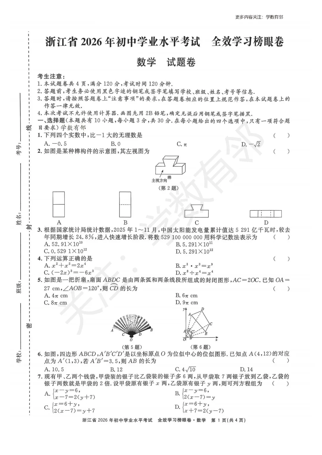 【2026中考模拟】2026年浙江省初中学业水平考试全效学习数学榜眼卷(含答案) 第1张