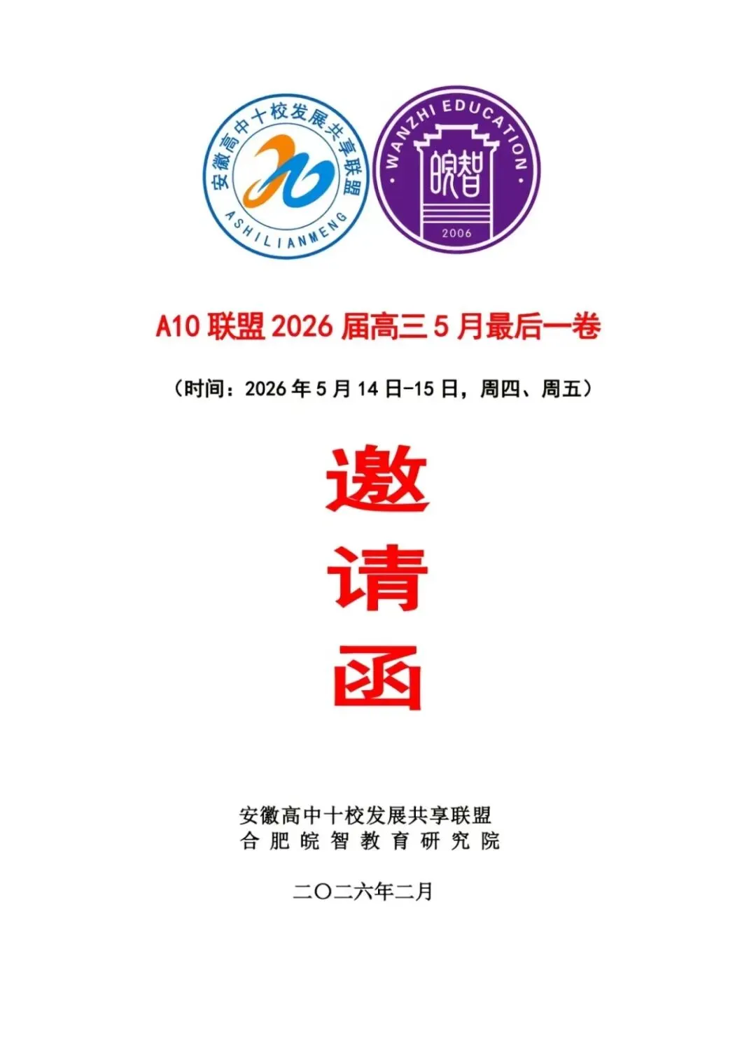 【试卷+解析】安徽省A10联盟2026届高三5月最后一卷全科试卷汇总! 第2张 【试卷+解析】安徽省A10联盟2026届高三5月最后一卷全科试卷汇总! 第2张