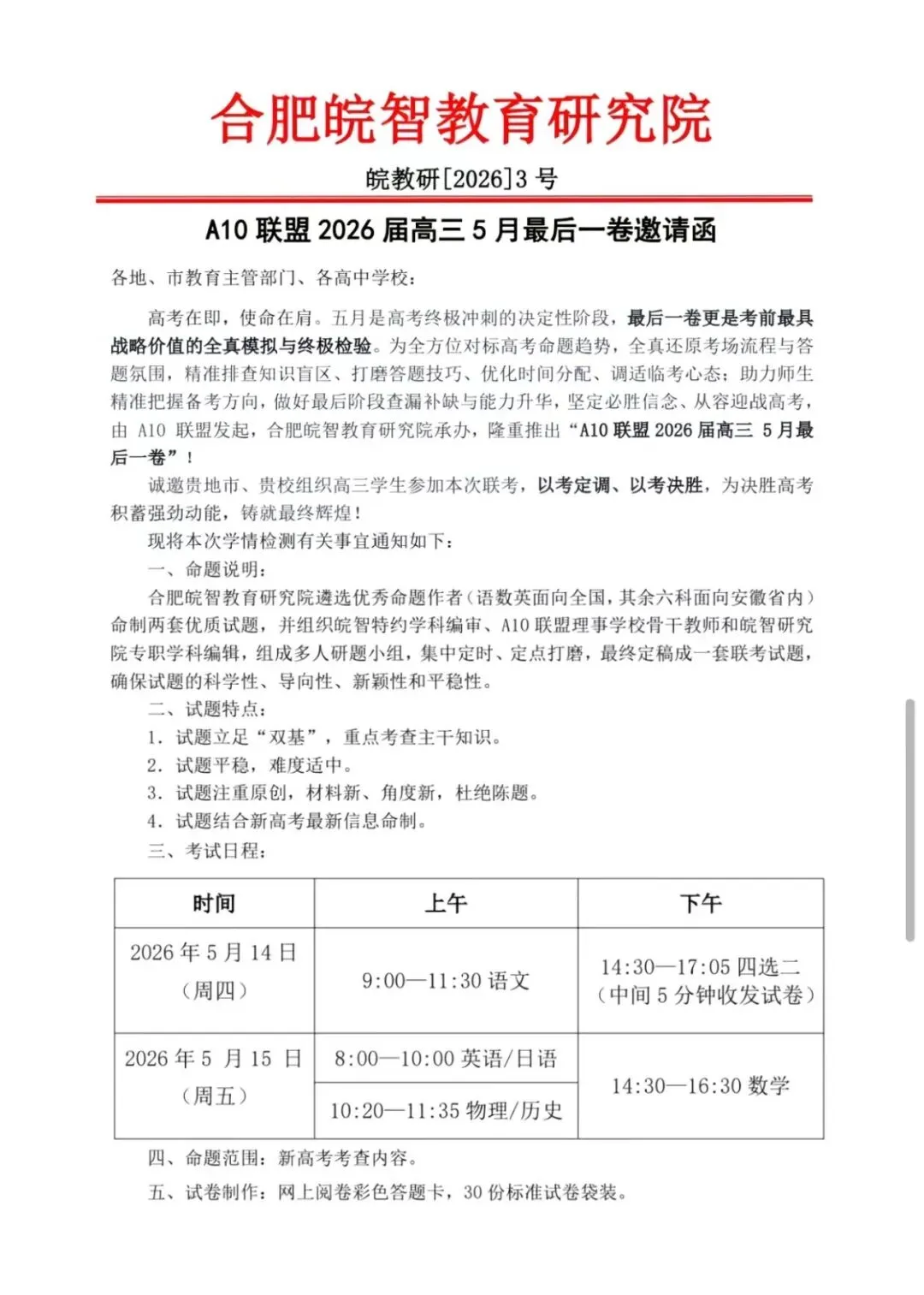【试卷+解析】安徽省A10联盟2026届高三5月最后一卷全科试卷汇总! 第3张 【试卷+解析】安徽省A10联盟2026届高三5月最后一卷全科试卷汇总! 第3张