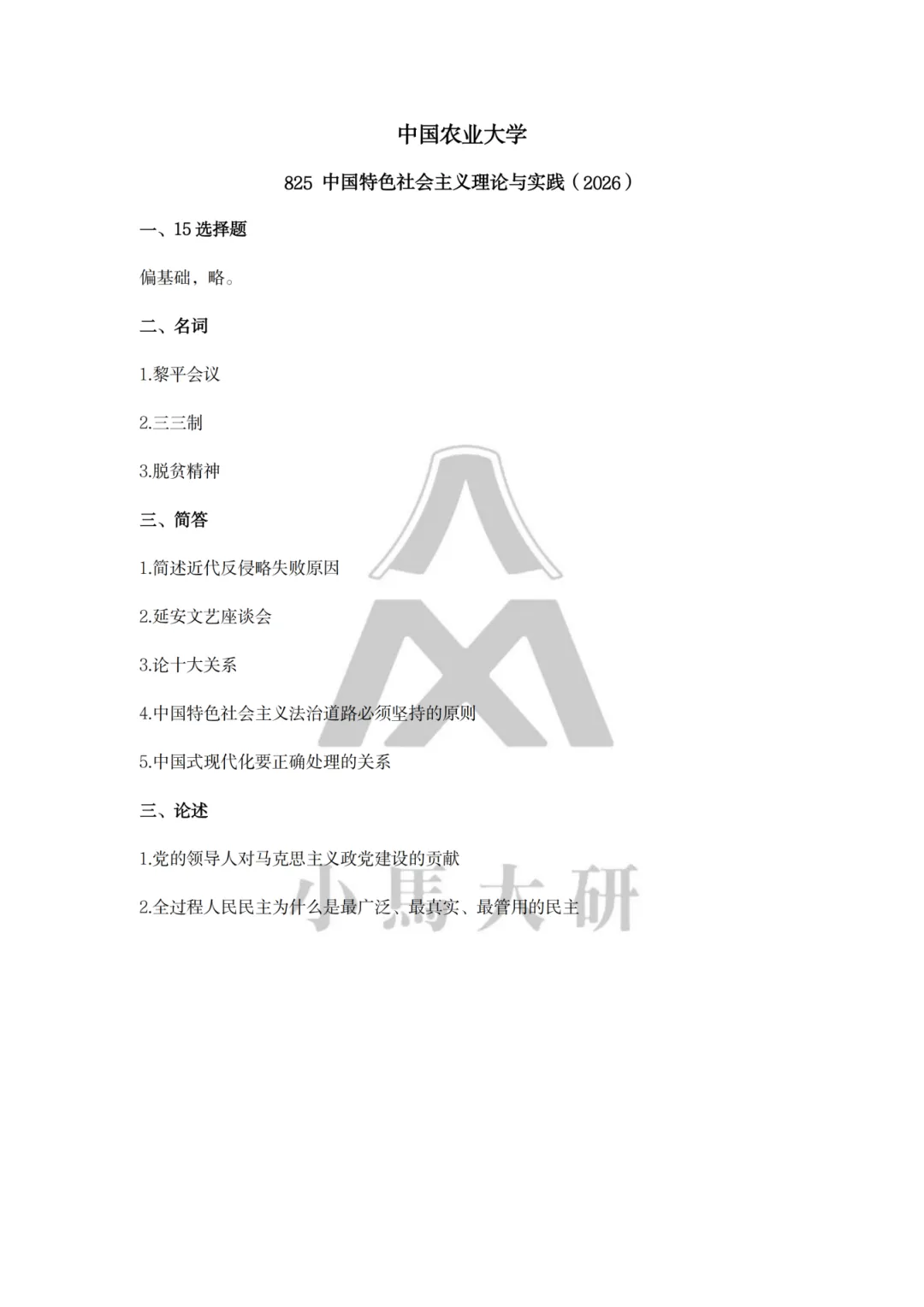 真题择校|中国农业大学27马理论考研分析:内含真题/参考书目/命题特点/择校建议 第14张
