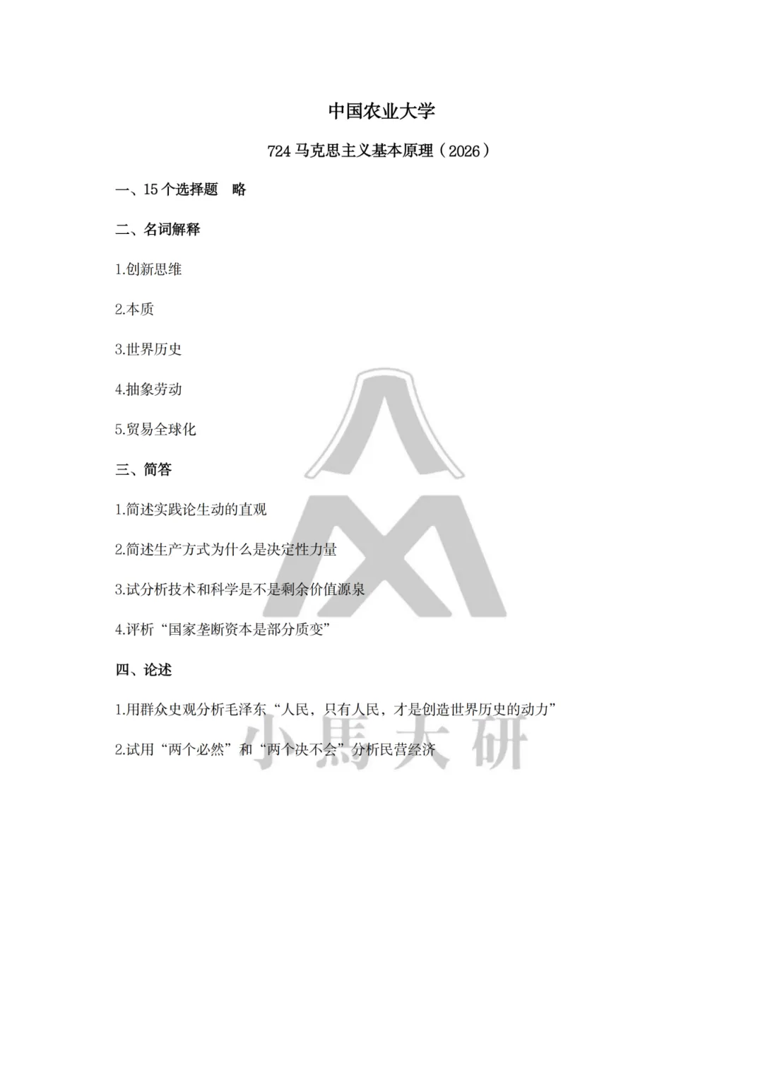 真题择校|中国农业大学27马理论考研分析:内含真题/参考书目/命题特点/择校建议 第15张