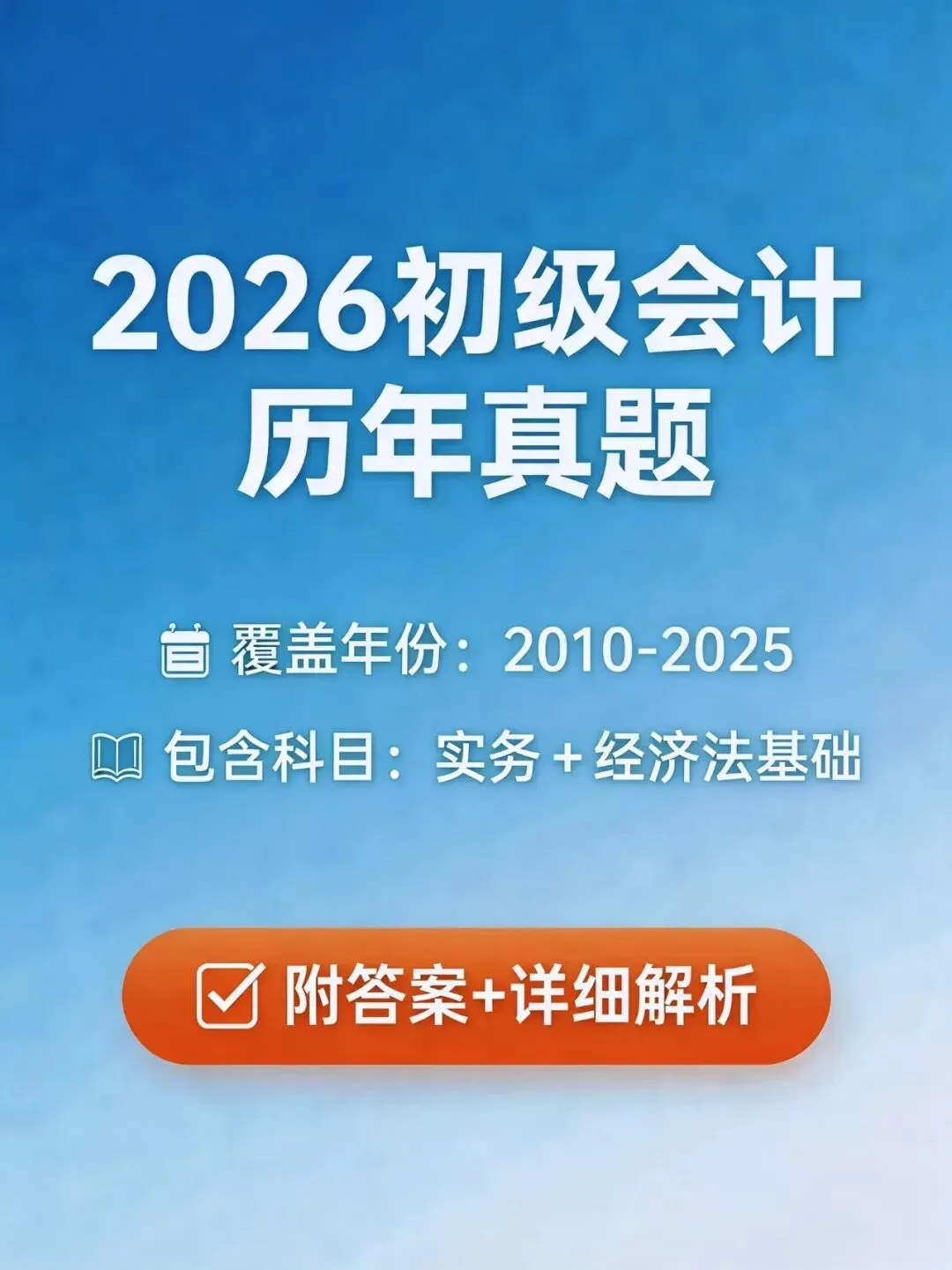 2026 初级会计历年真题 (2010-2025) 实务 + 经济法基础 | 答案 解析 第1张 2026 初级会计历年真题 (2010-2025) 实务 + 经济法基础 | 答案 解析 第1张