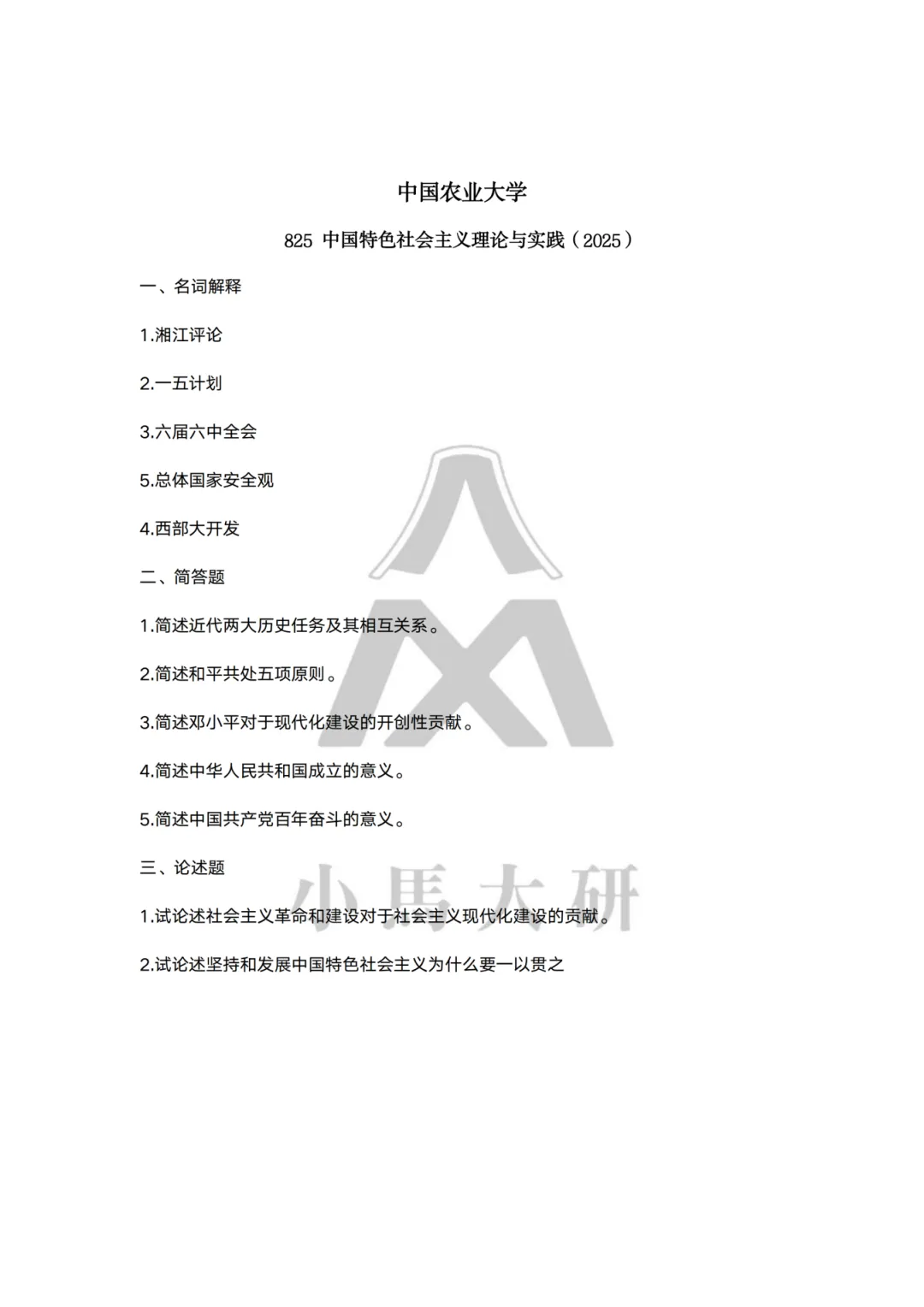 真题择校|中国农业大学27马理论考研分析:内含真题/参考书目/命题特点/择校建议 第16张