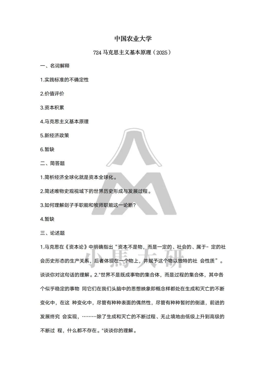 真题择校|中国农业大学27马理论考研分析:内含真题/参考书目/命题特点/择校建议 第17张