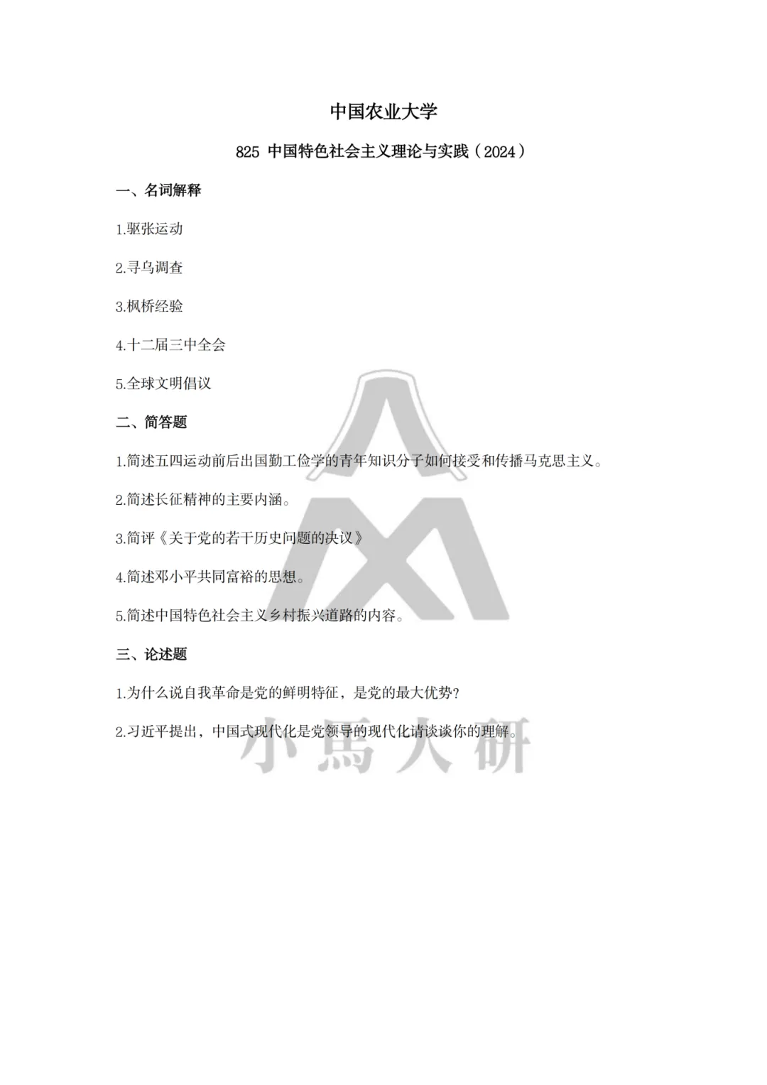 真题择校|中国农业大学27马理论考研分析:内含真题/参考书目/命题特点/择校建议 第18张