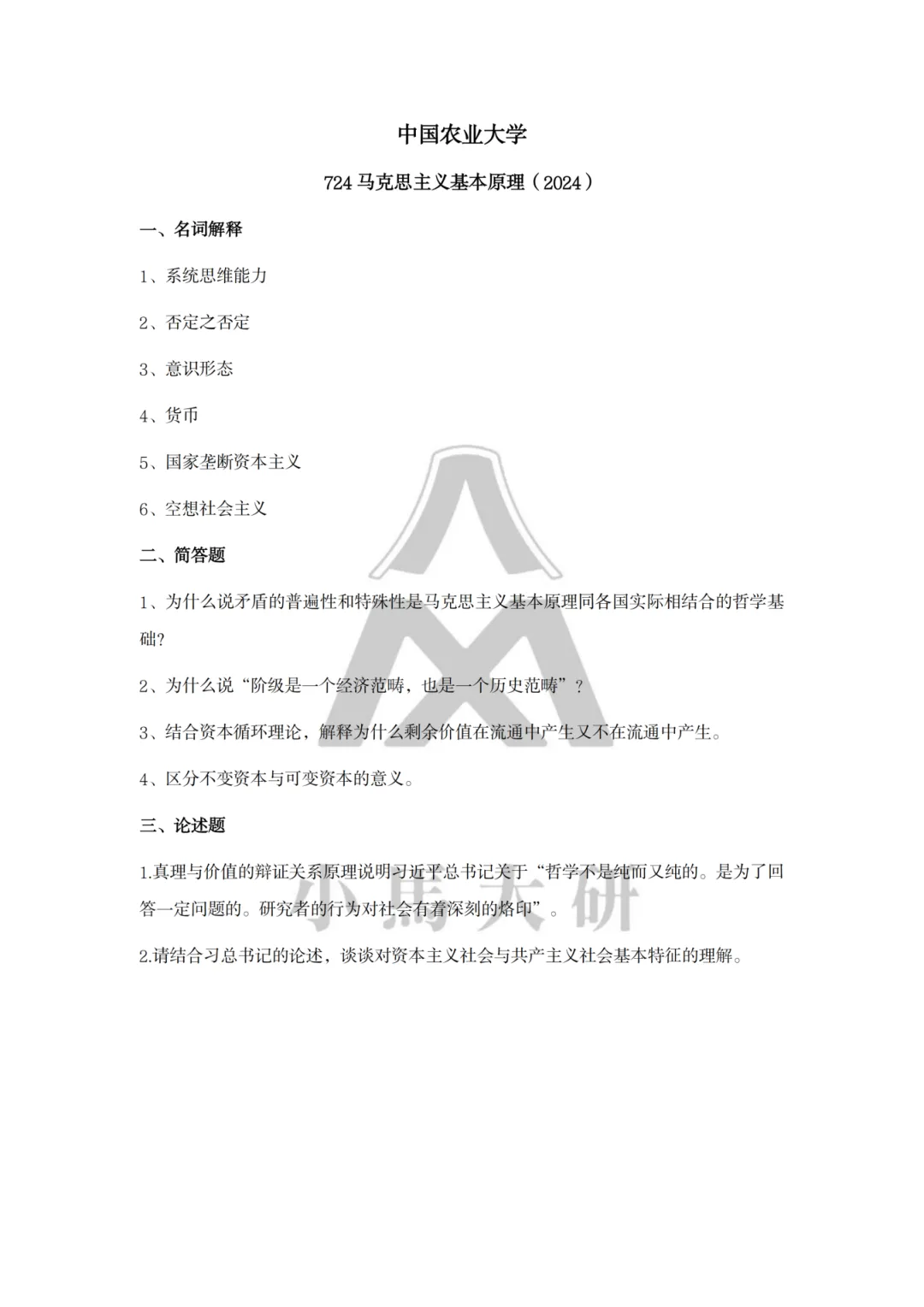 真题择校|中国农业大学27马理论考研分析:内含真题/参考书目/命题特点/择校建议 第19张