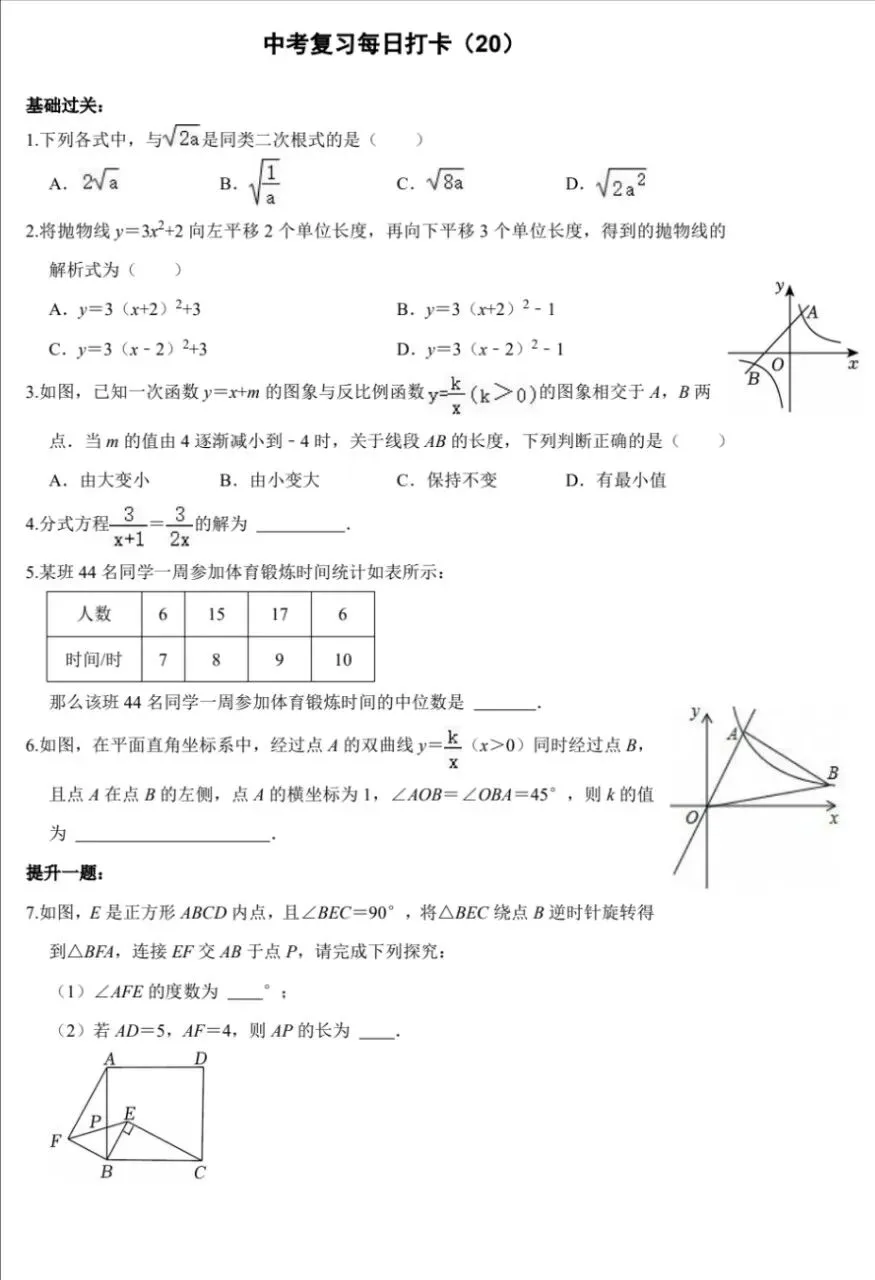 中考数学复习打卡50天逆袭提分每日一练基础+拔高(20) 第1张