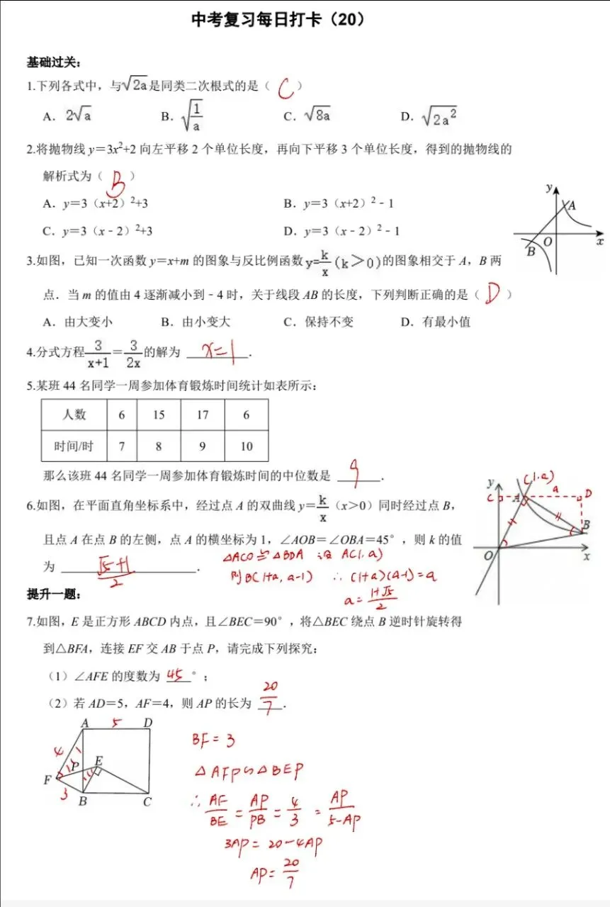 中考数学复习打卡50天逆袭提分每日一练基础+拔高(20) 第2张