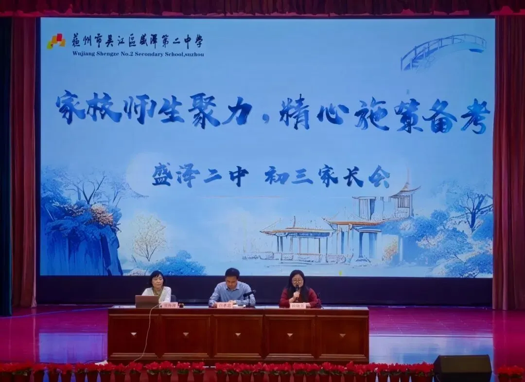凝心聚力迎中考 家校携手共护航|盛泽二中初三年级家长会圆满举行 第16张 凝心聚力迎中考 家校携手共护航|盛泽二中初三年级家长会圆满举行 第16张