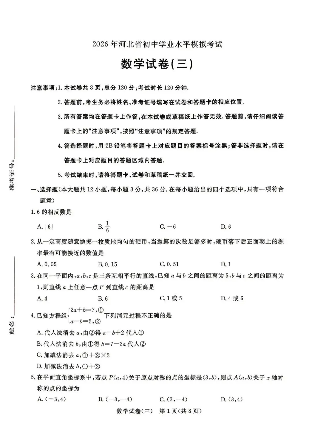 2026河北省中考数学模拟卷三+详细答案评分细则 第1张