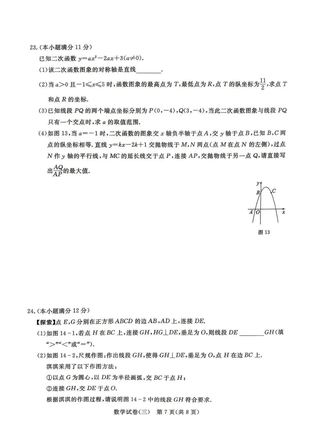 2026河北省中考数学模拟卷三+详细答案评分细则 第7张