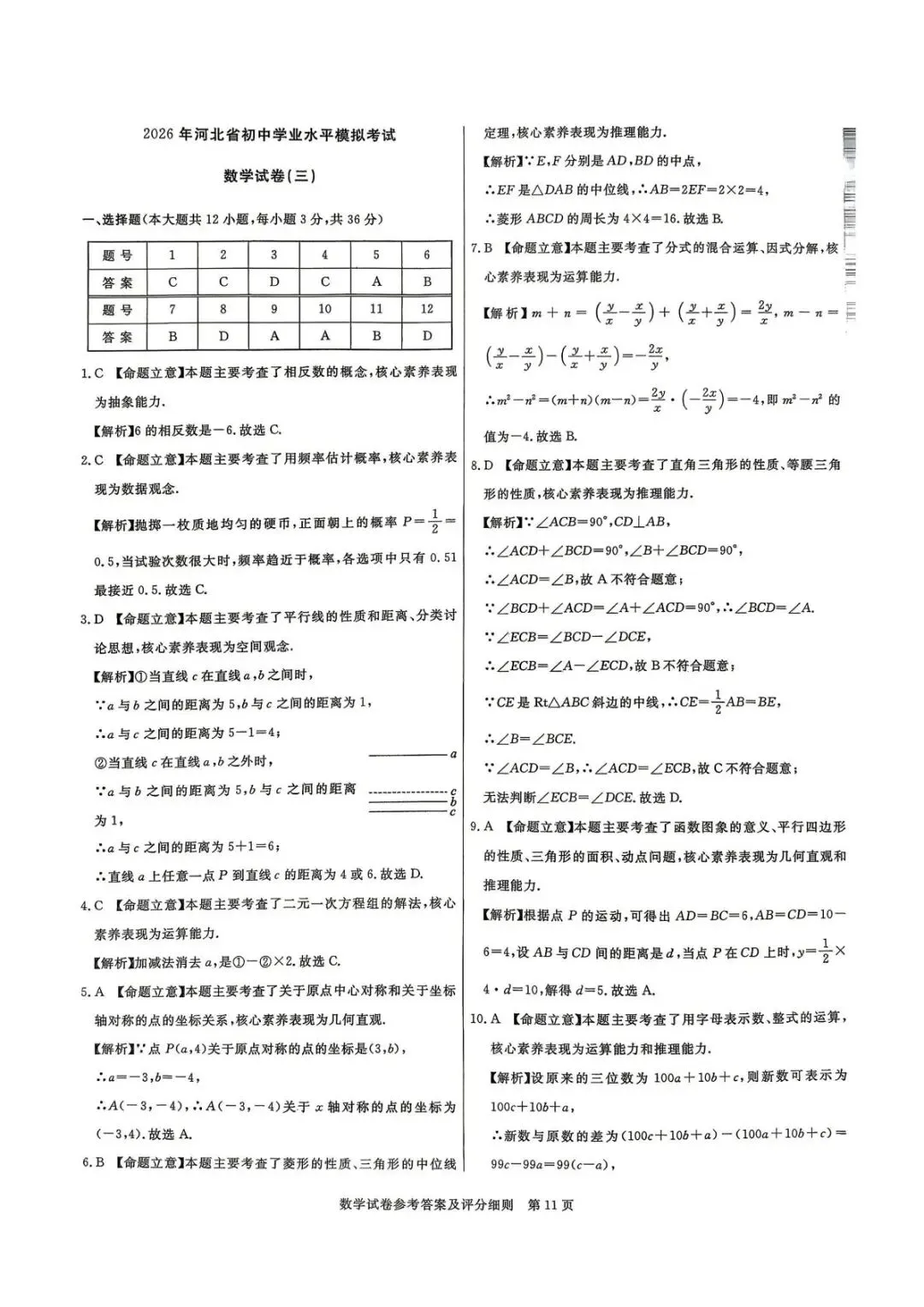 2026河北省中考数学模拟卷三+详细答案评分细则 第9张